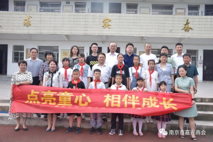 點亮童心，與愛同行 南京市嘉興商會六一舉行“學黨史、辦實事、